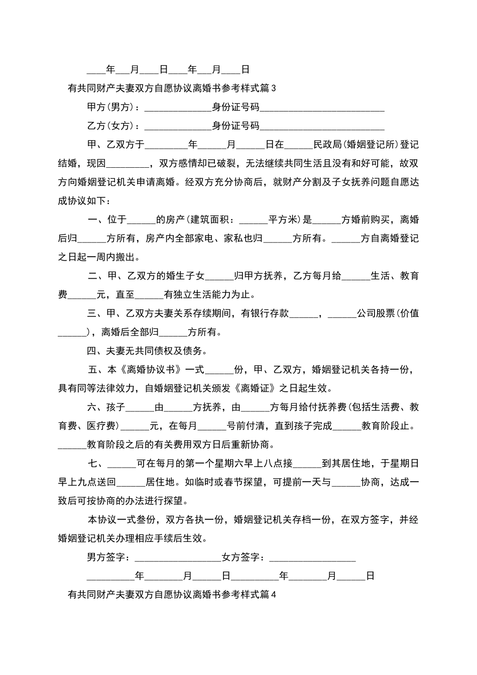有共同财产夫妻双方自愿协议离婚书参考样式5篇_第3页