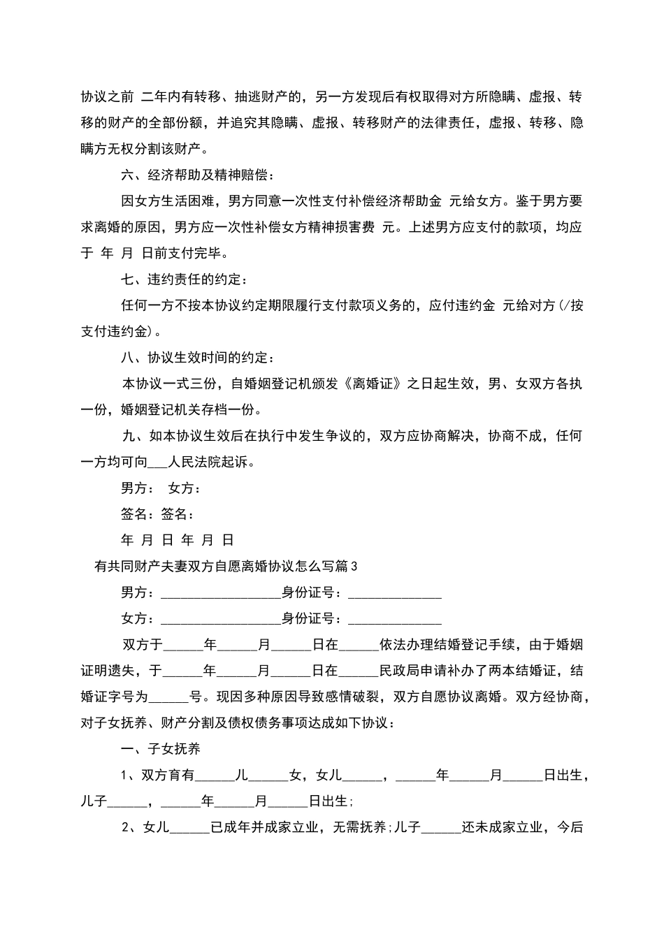 有共同财产夫妻双方自愿离婚协议怎么写13篇_第3页