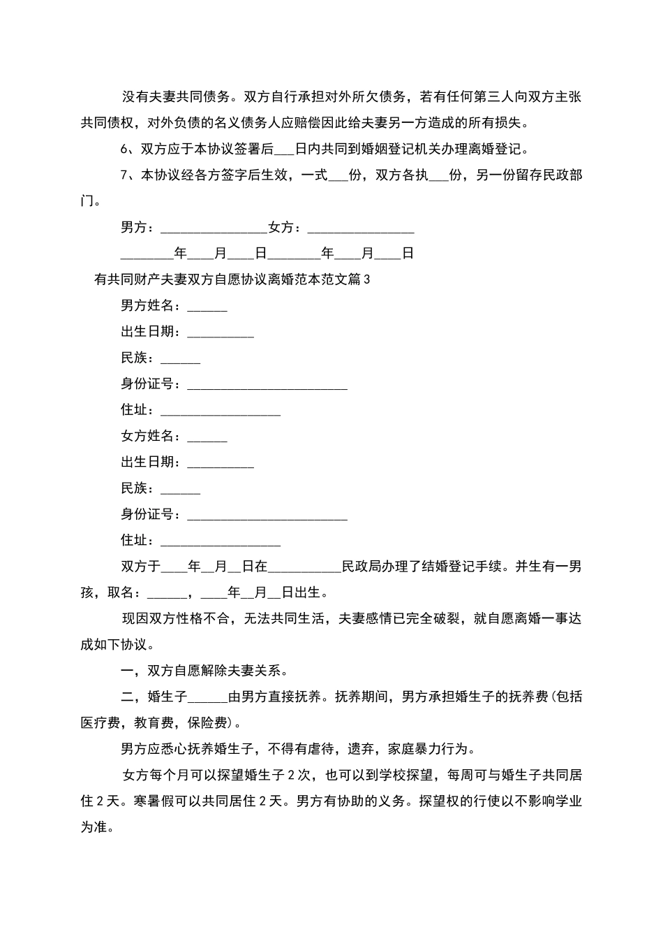 有共同财产夫妻双方自愿协议离婚范本范文12篇_第3页