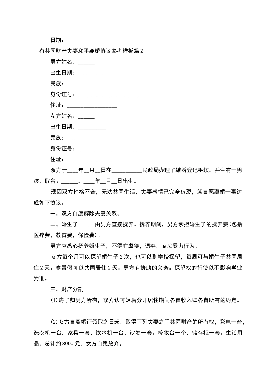 有共同财产夫妻和平离婚协议参考样板(6篇集锦)_第2页