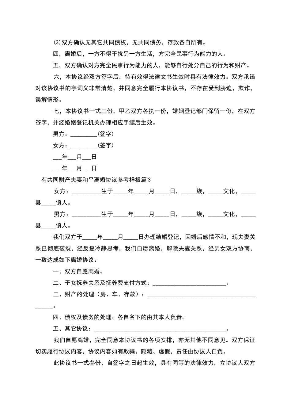 有共同财产夫妻和平离婚协议参考样板(6篇集锦)_第3页