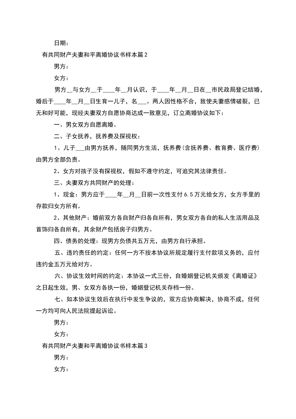 有共同财产夫妻和平离婚协议书样本_第2页