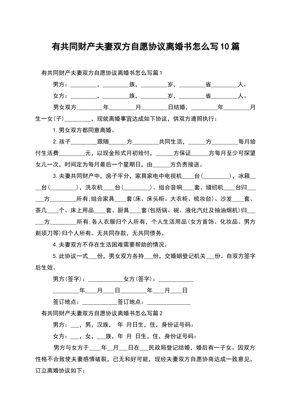 有共同财产夫妻双方自愿协议离婚书怎么写10篇_第1页