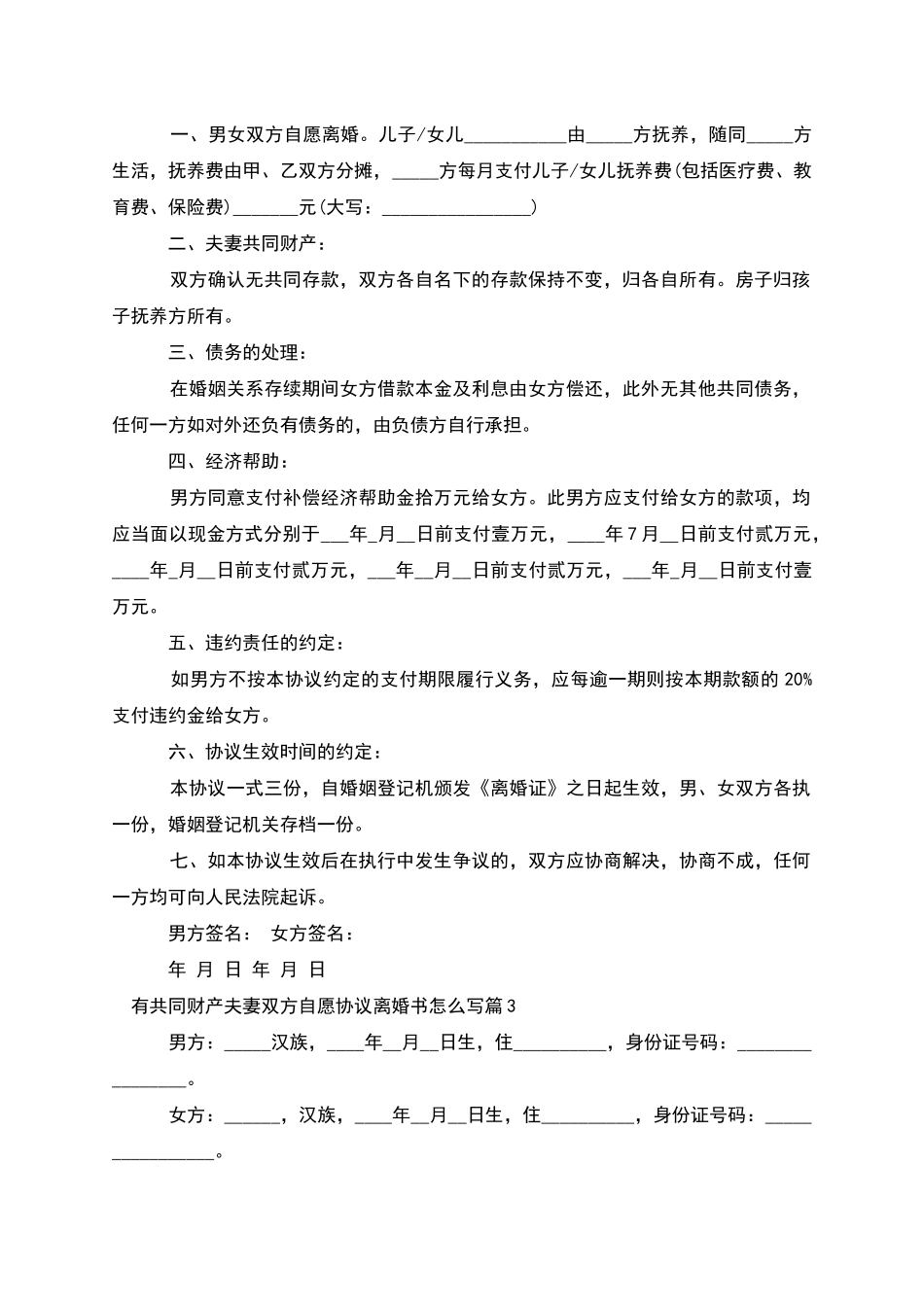 有共同财产夫妻双方自愿协议离婚书怎么写10篇_第2页