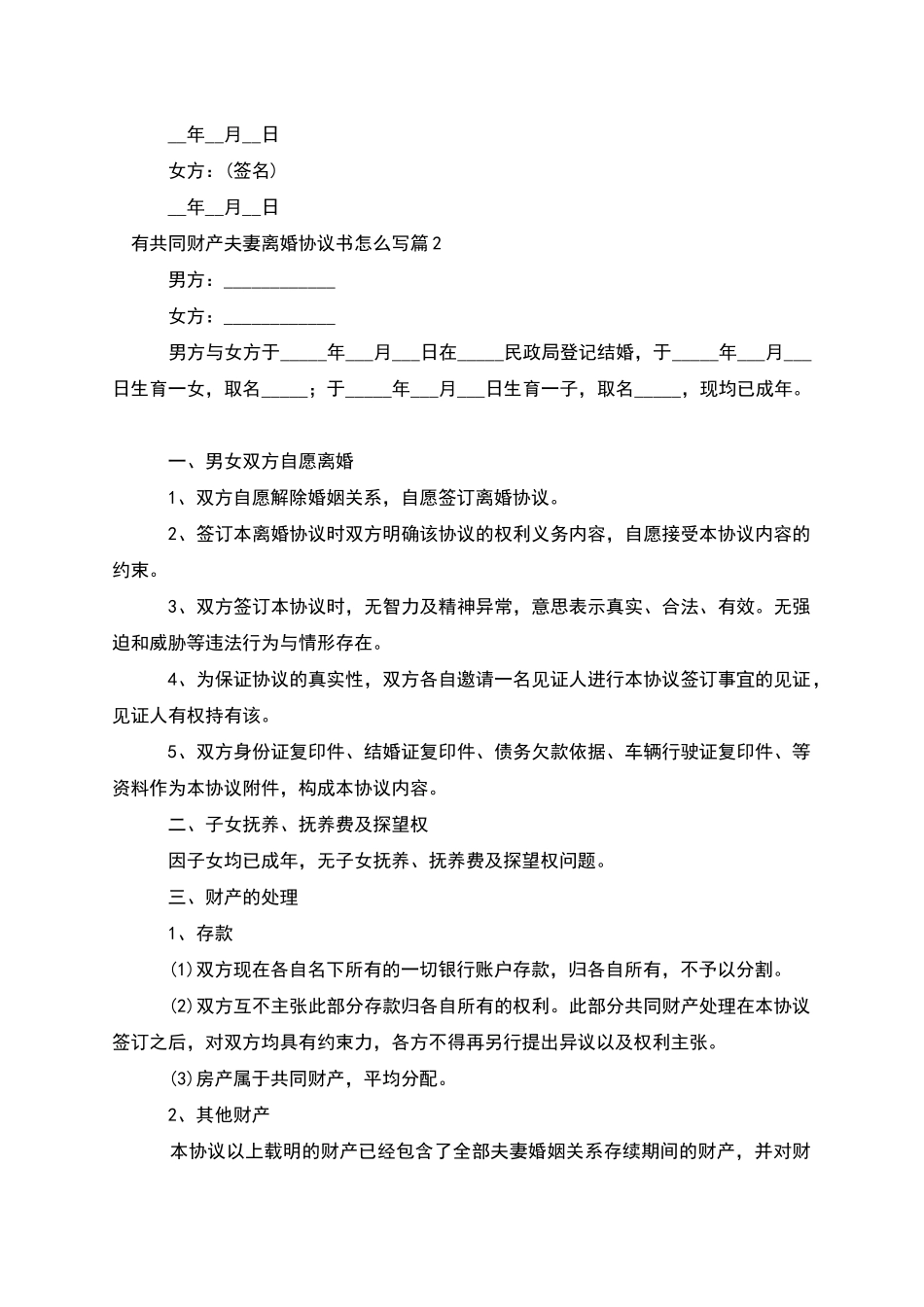 有共同财产夫妻离婚协议书怎么写(优质6篇)_第2页