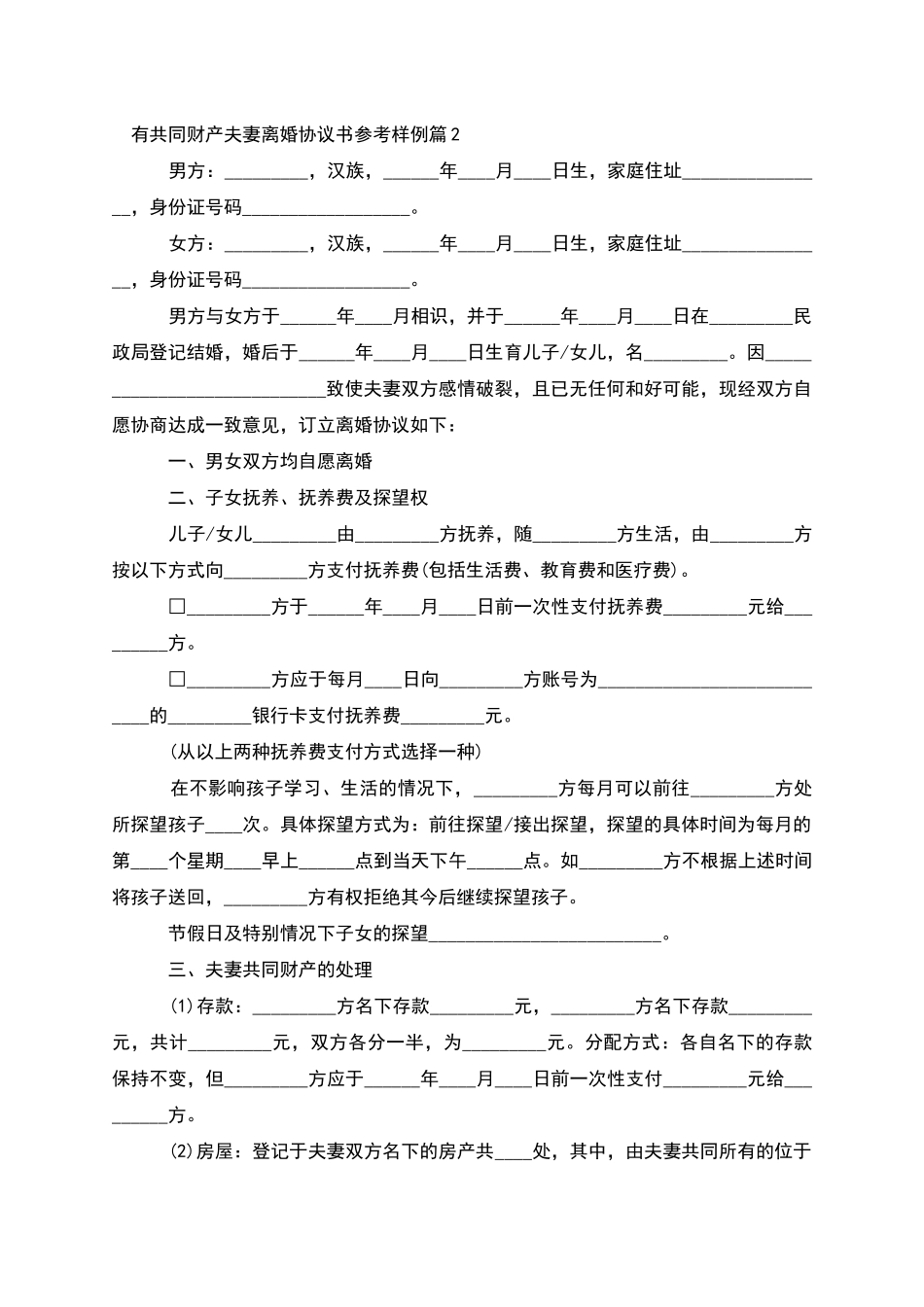 有共同财产夫妻离婚协议书参考样例_第2页