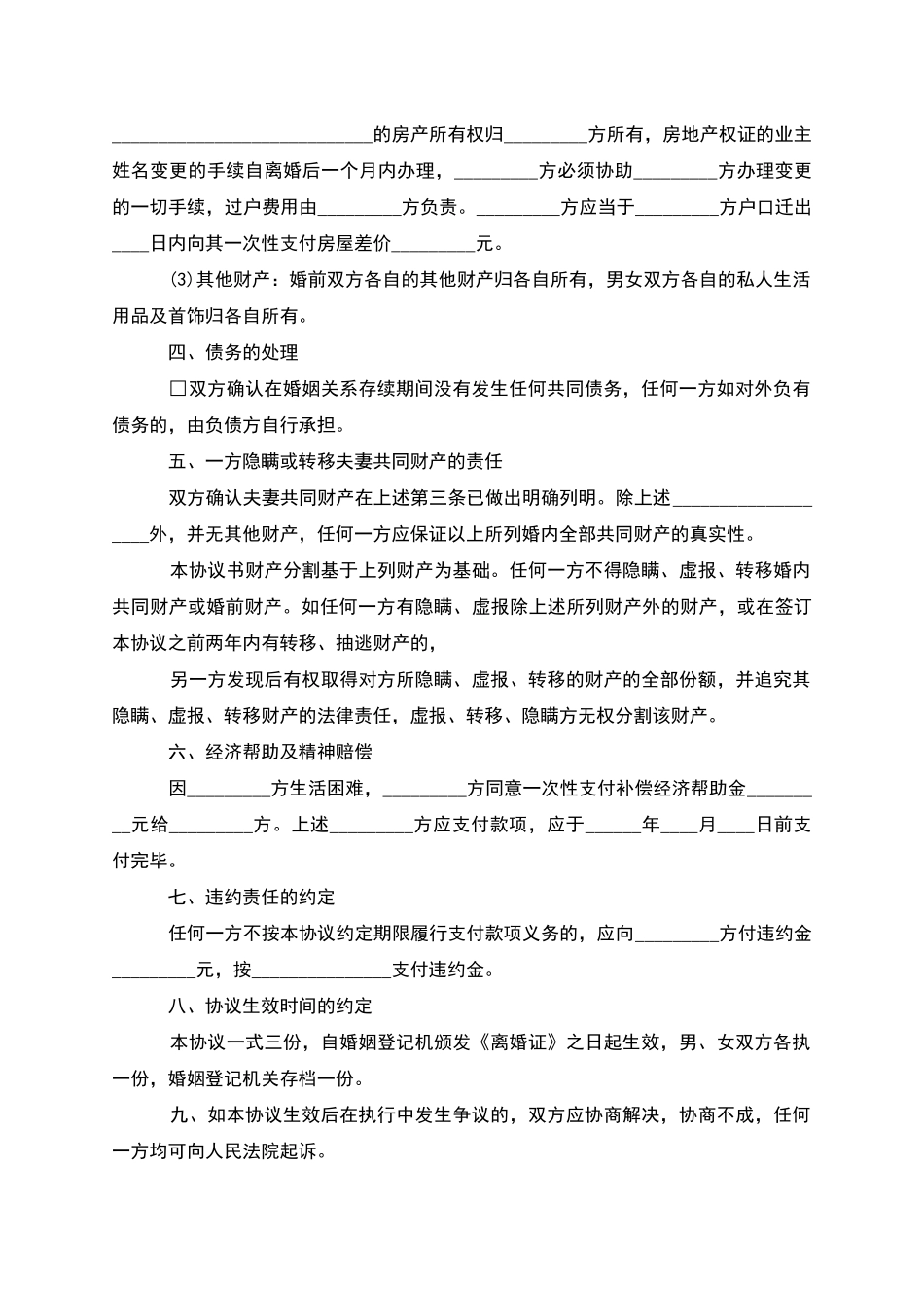 有共同财产夫妻离婚协议书参考样例_第3页