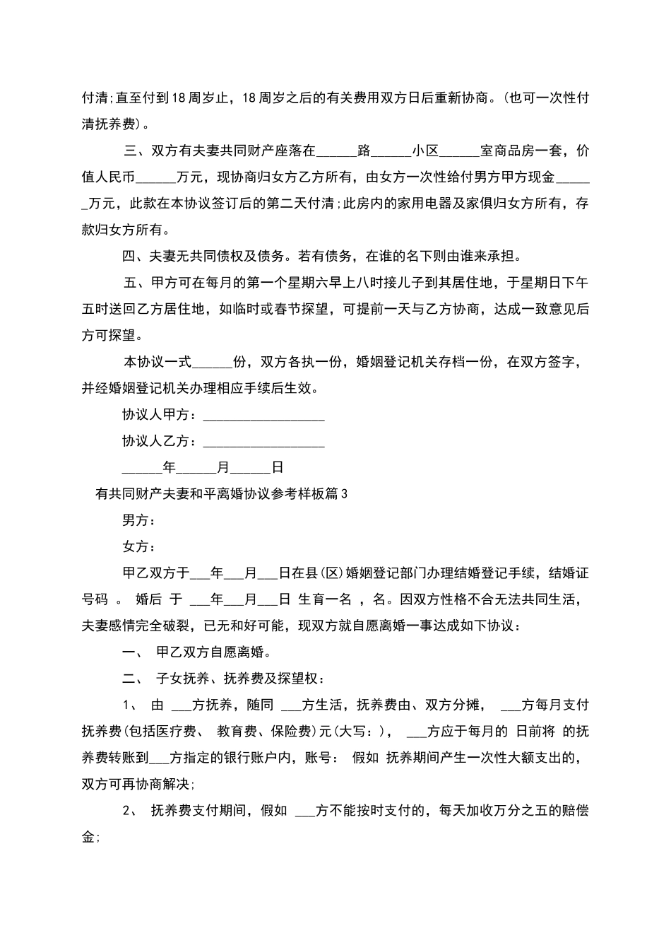 有共同财产夫妻和平离婚协议参考样板_第3页