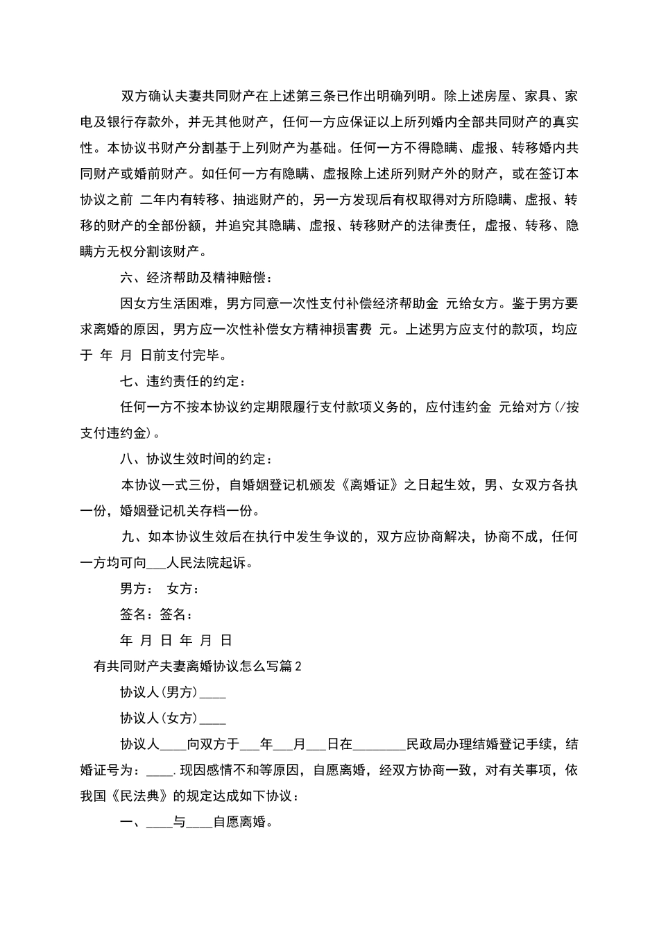 有共同财产夫妻离婚协议怎么写_第2页