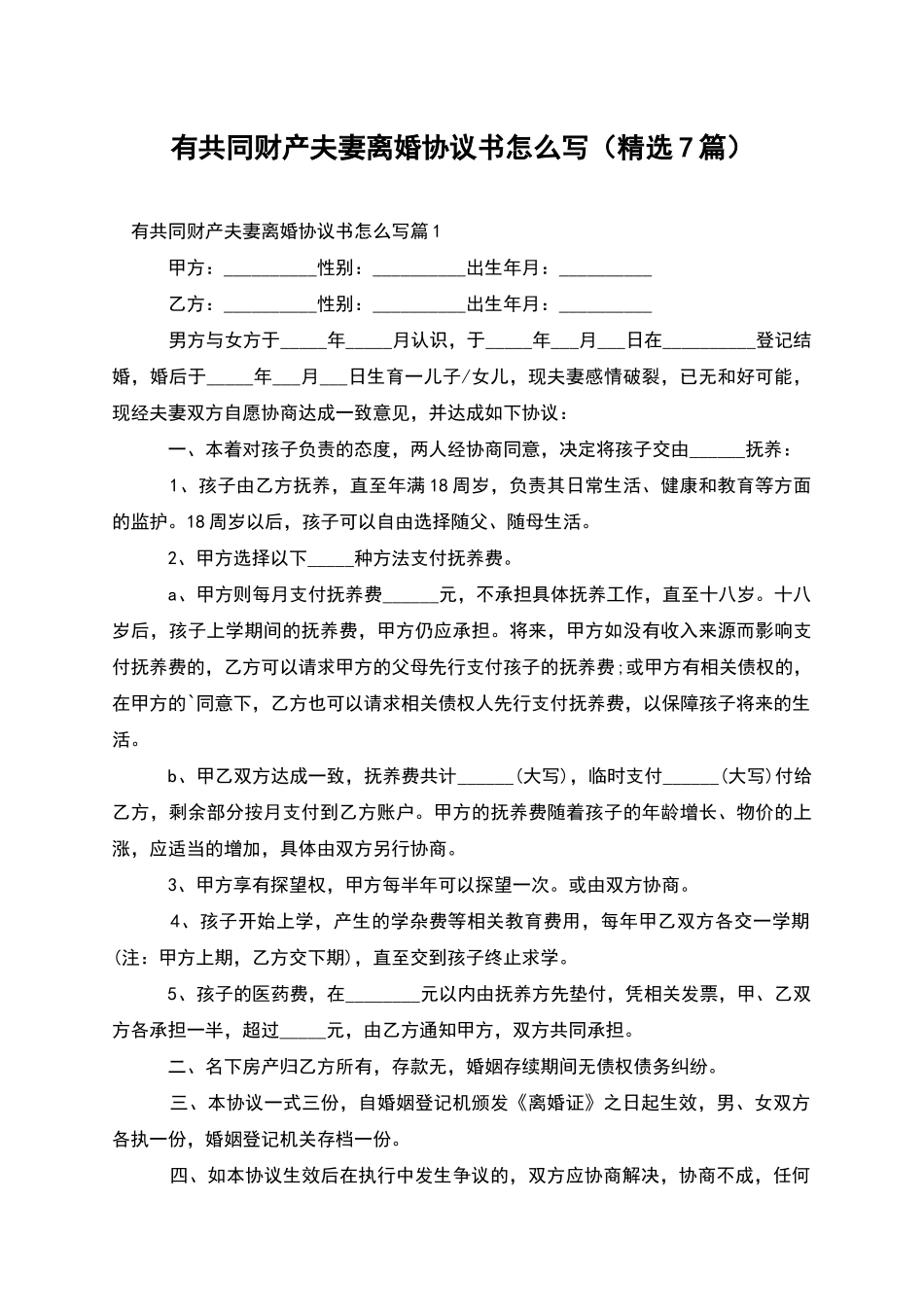 有共同财产夫妻离婚协议书怎么写(精选7篇)_第1页