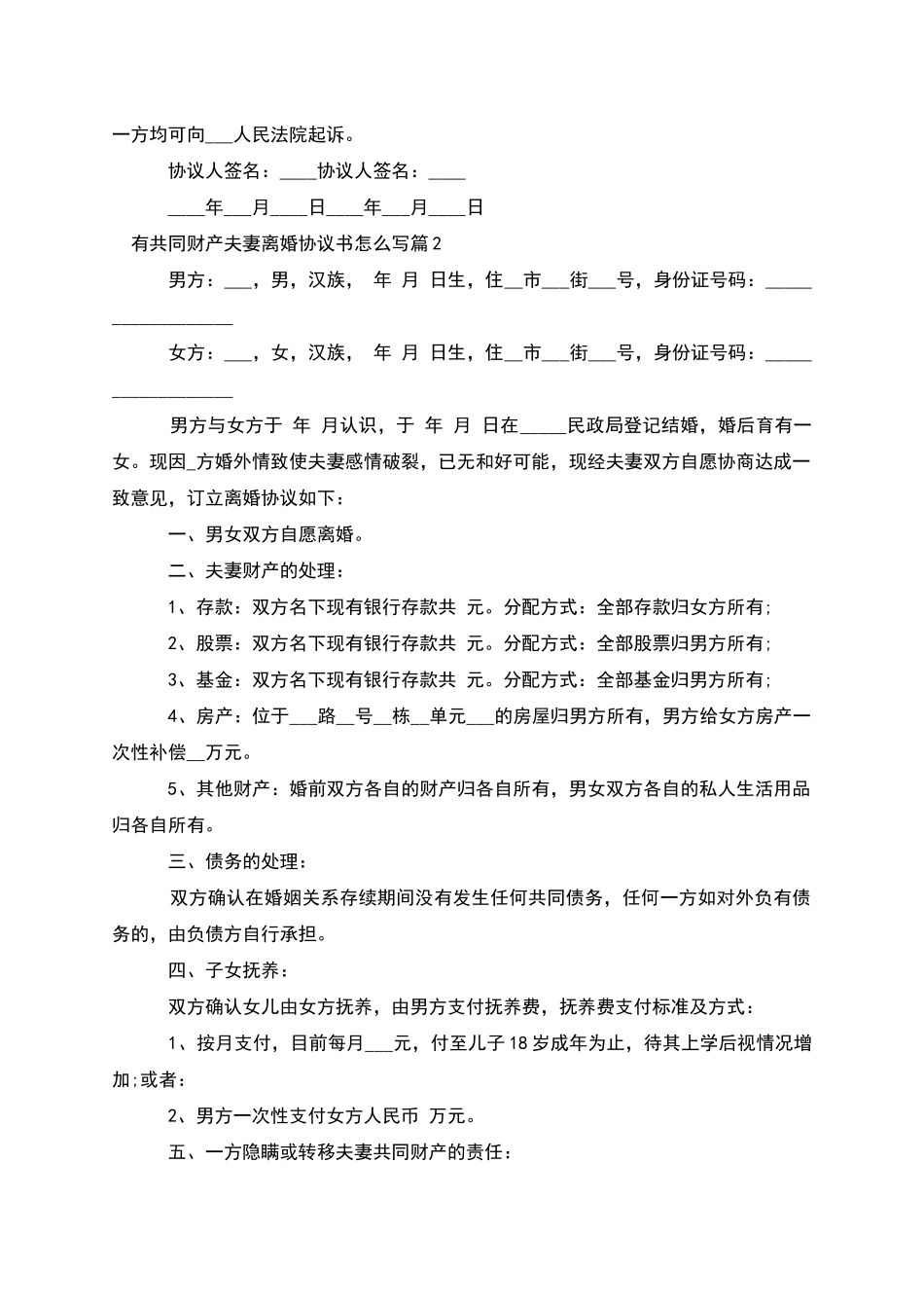有共同财产夫妻离婚协议书怎么写(精选7篇)_第2页