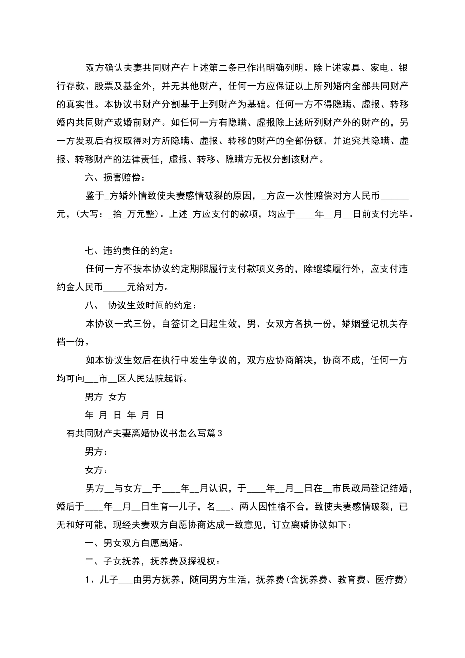 有共同财产夫妻离婚协议书怎么写(精选7篇)_第3页
