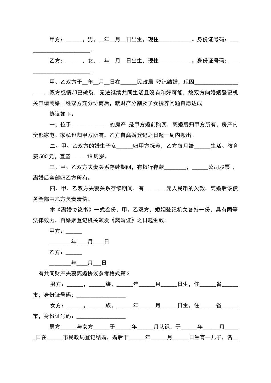 有共同财产夫妻离婚协议参考格式_第2页