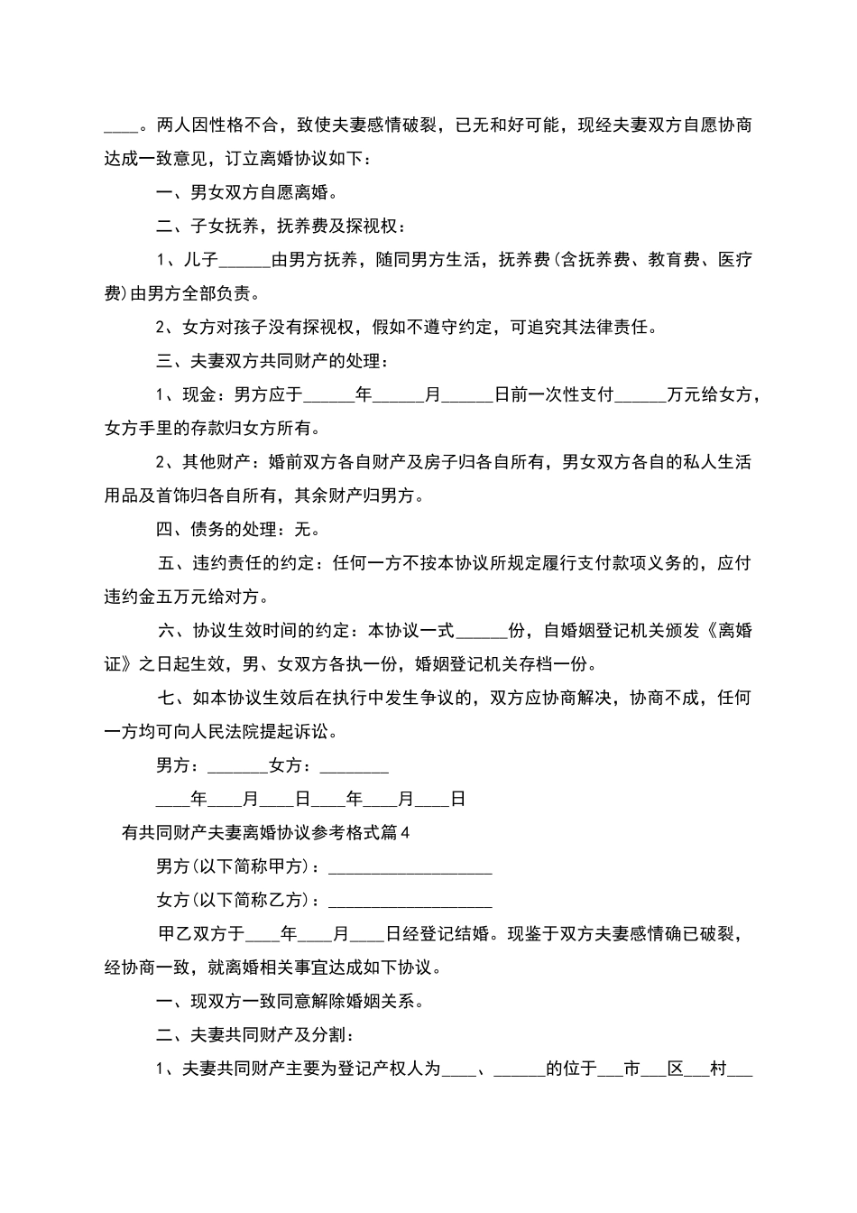 有共同财产夫妻离婚协议参考格式_第3页