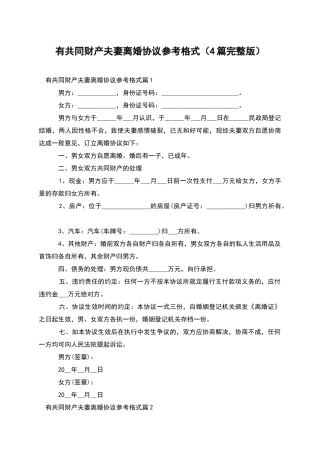 有共同财产夫妻离婚协议参考格式