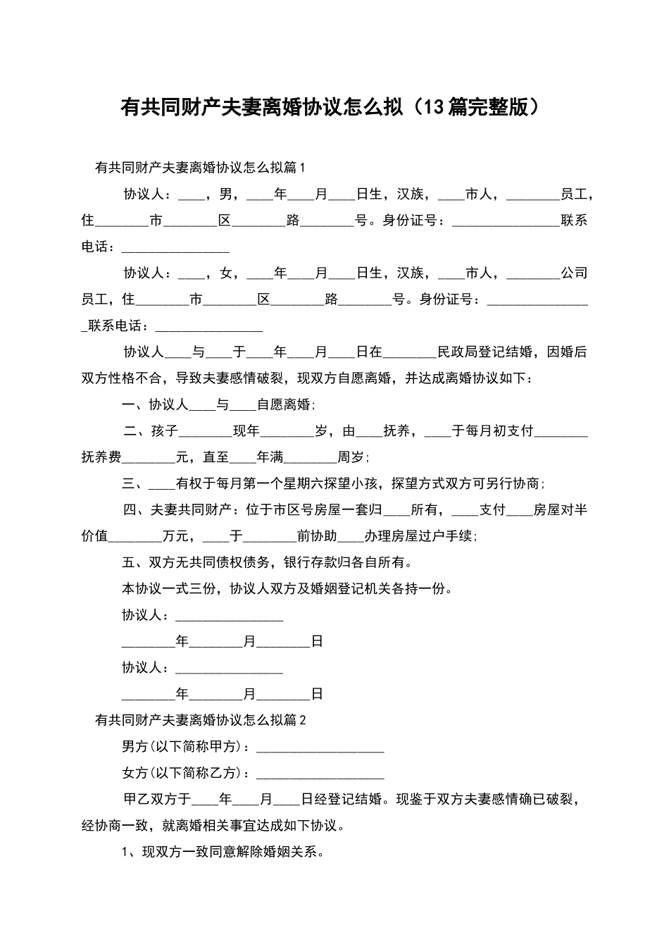 有共同财产夫妻离婚协议怎么拟_第1页