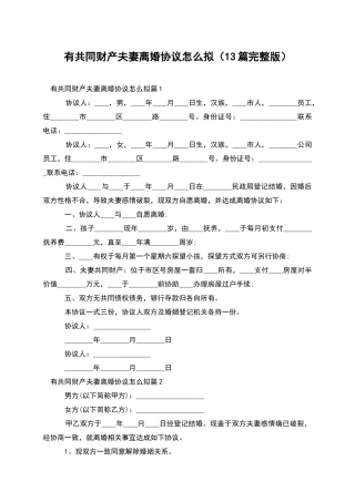 有共同财产夫妻离婚协议怎么拟