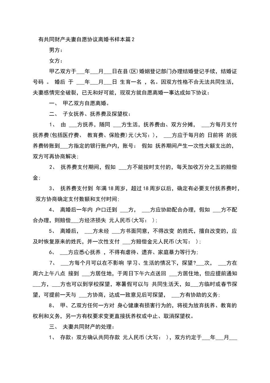 有共同财产夫妻自愿协议离婚书样本_第2页