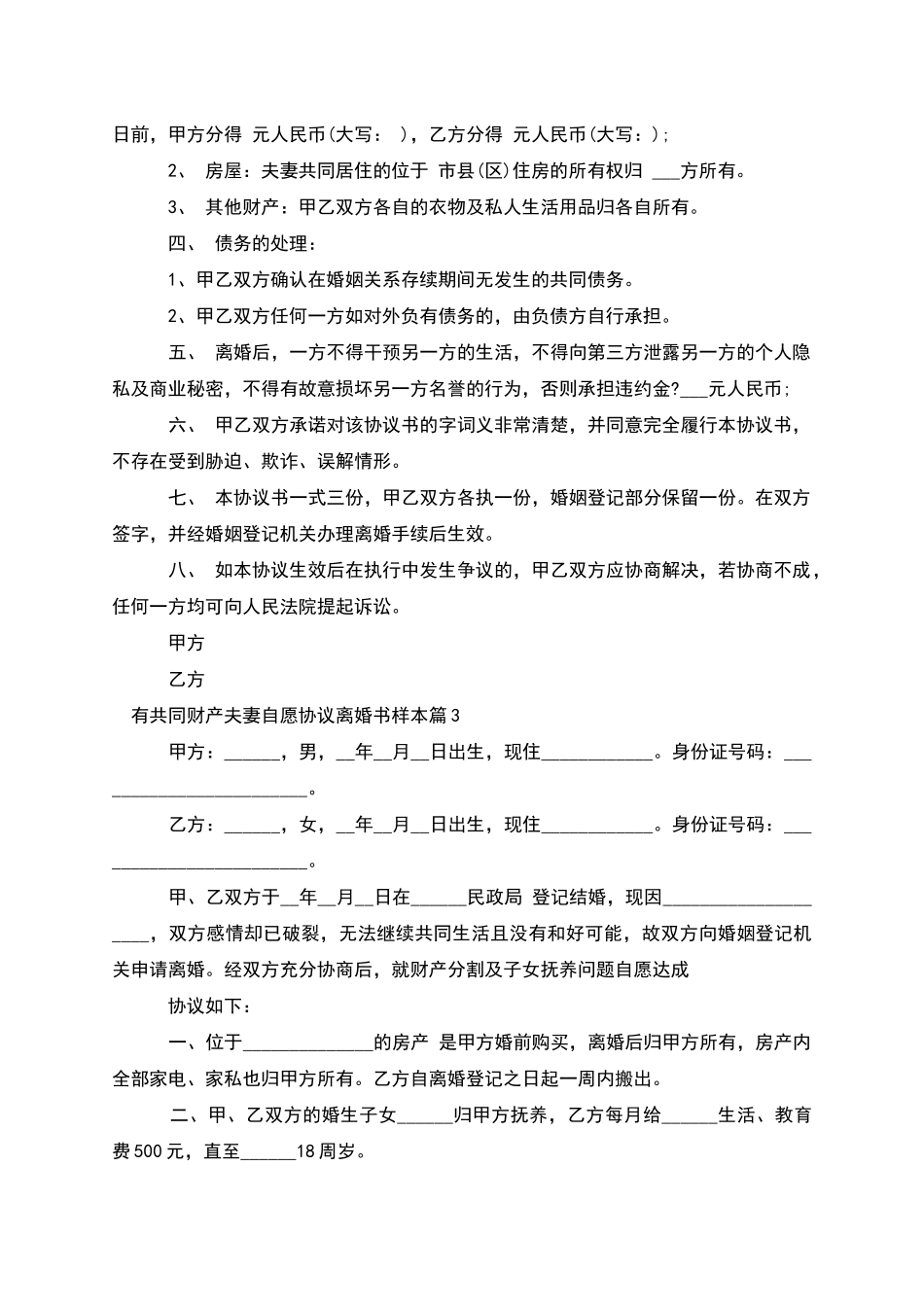 有共同财产夫妻自愿协议离婚书样本_第3页