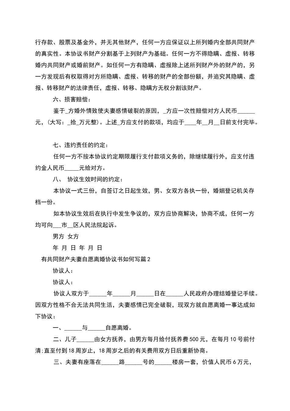 有共同财产夫妻自愿离婚协议书如何写(优质6篇)_第2页