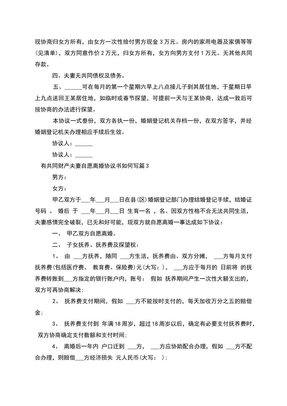 有共同财产夫妻自愿离婚协议书如何写(优质6篇)_第3页