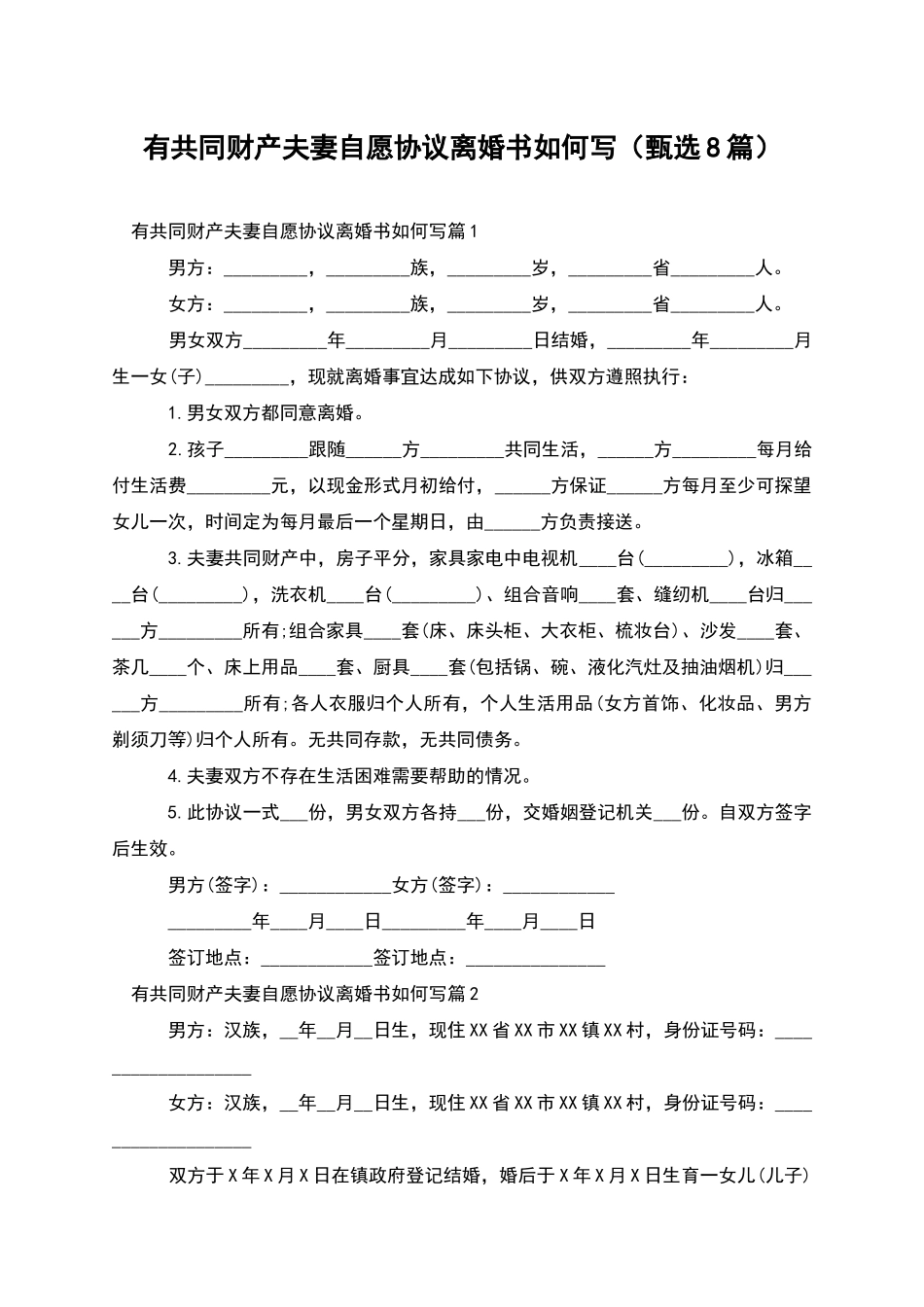 有共同财产夫妻自愿协议离婚书如何写_第1页