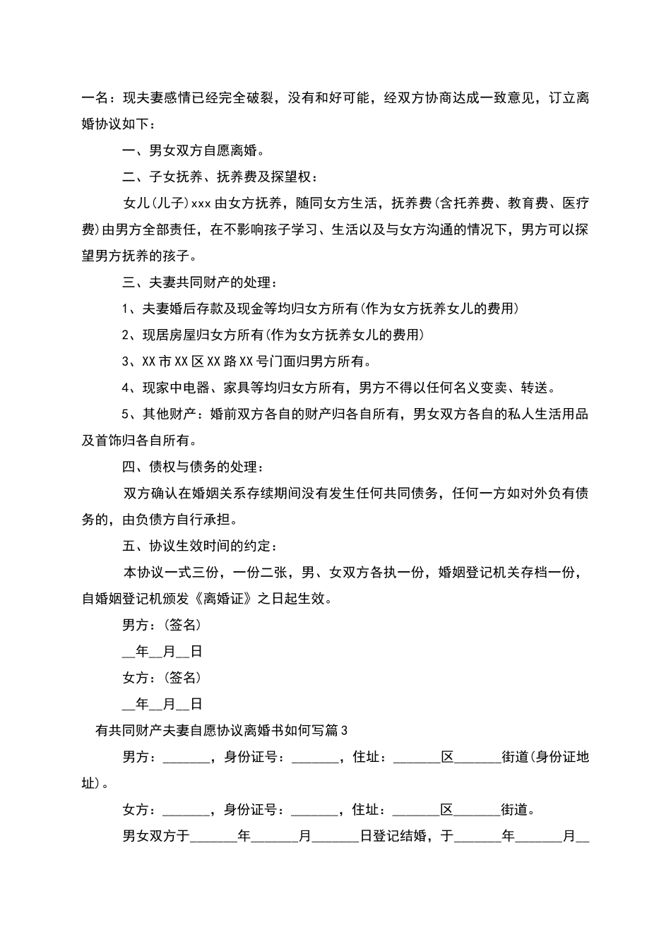 有共同财产夫妻自愿协议离婚书如何写_第2页