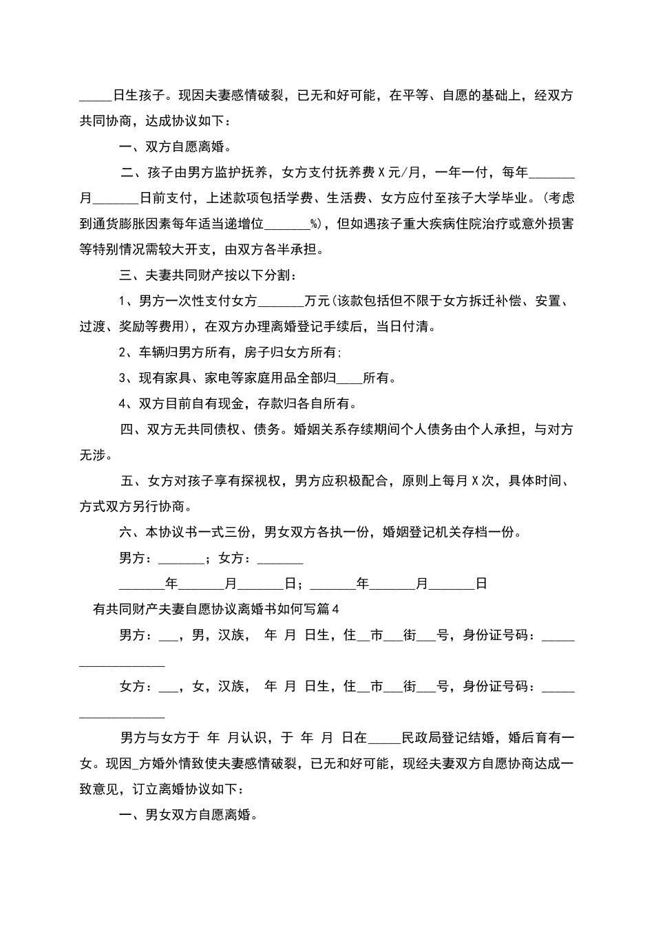 有共同财产夫妻自愿协议离婚书如何写_第3页