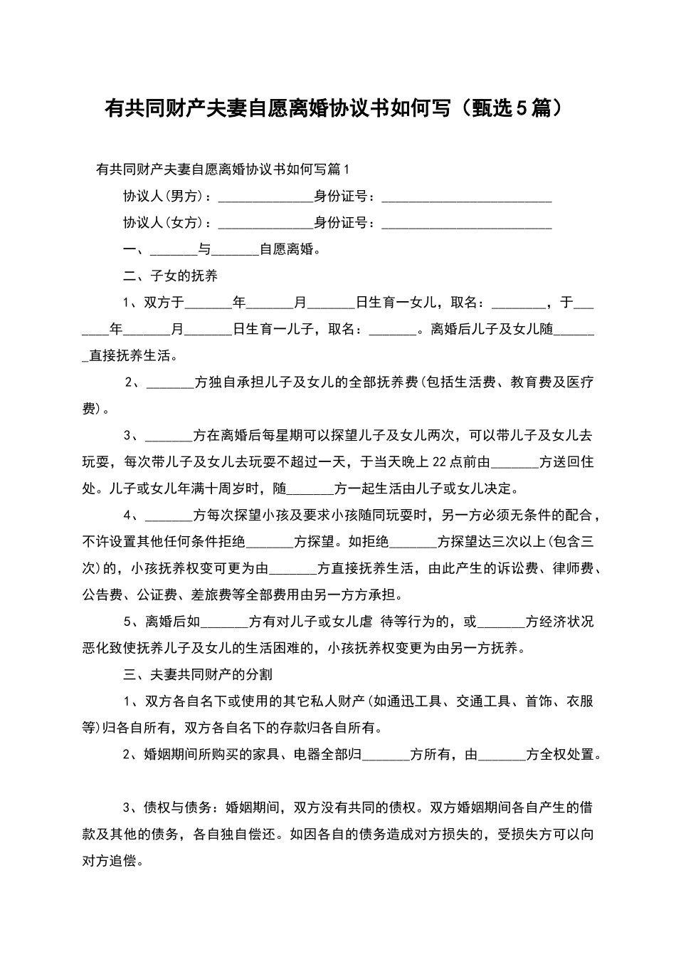 有共同财产夫妻自愿离婚协议书如何写_第1页