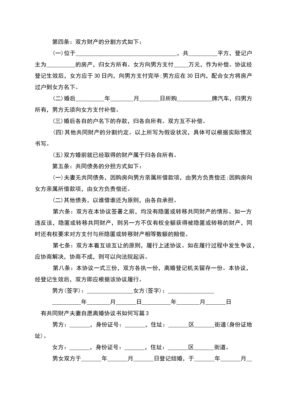 有共同财产夫妻自愿离婚协议书如何写_第3页