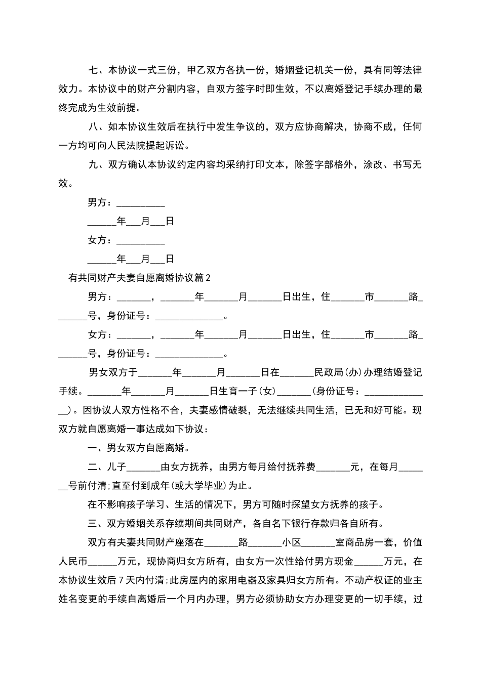 有共同财产夫妻自愿离婚协议_第2页