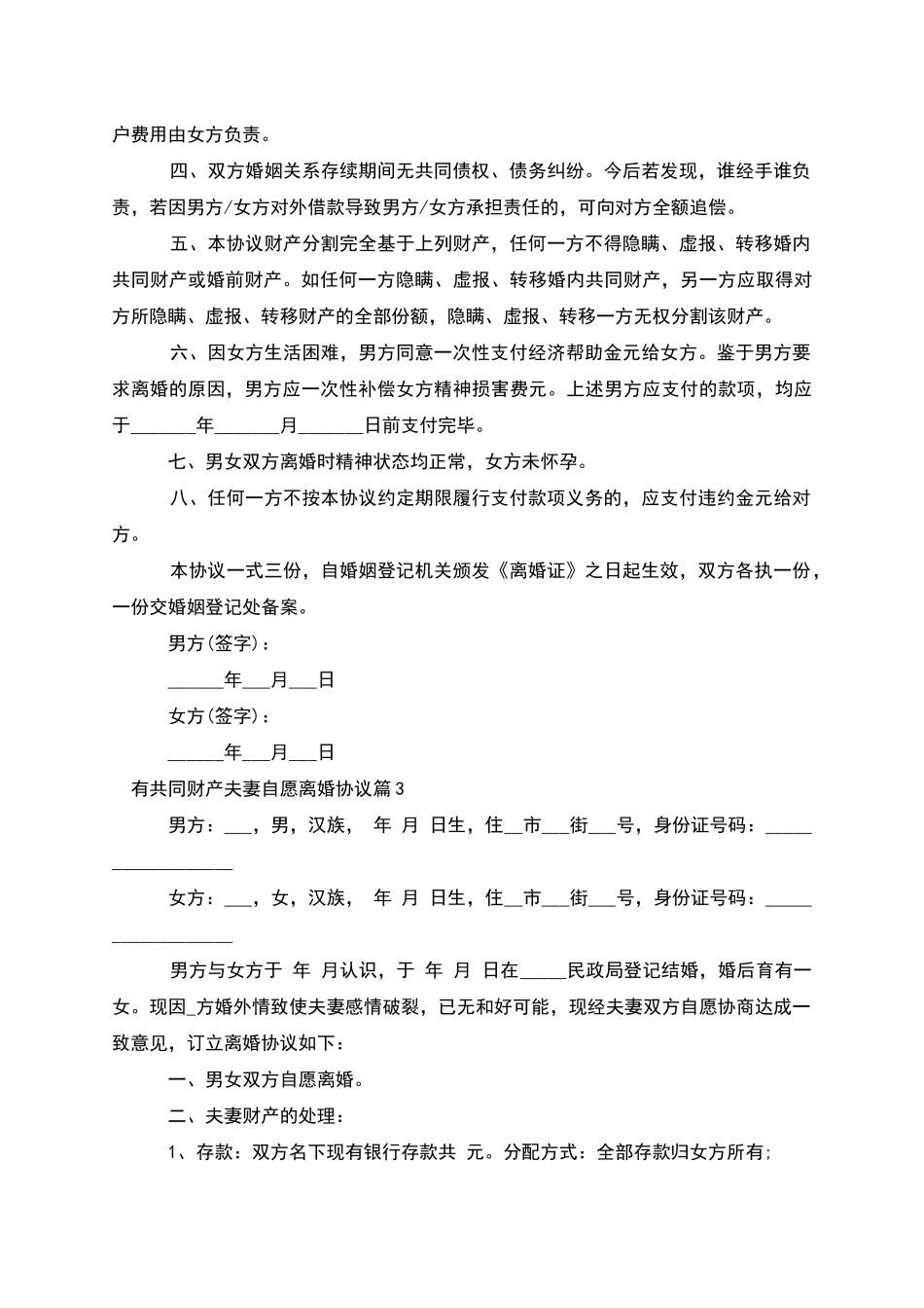 有共同财产夫妻自愿离婚协议_第3页
