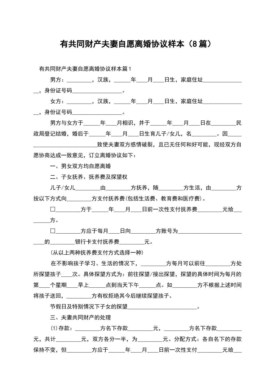 有共同财产夫妻自愿离婚协议样本_第1页