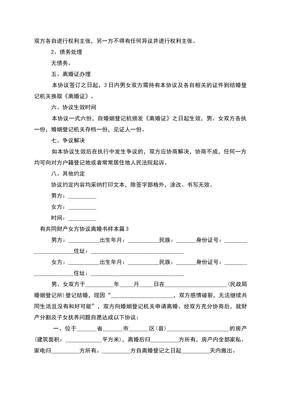 有共同财产女方协议离婚书样本_第3页