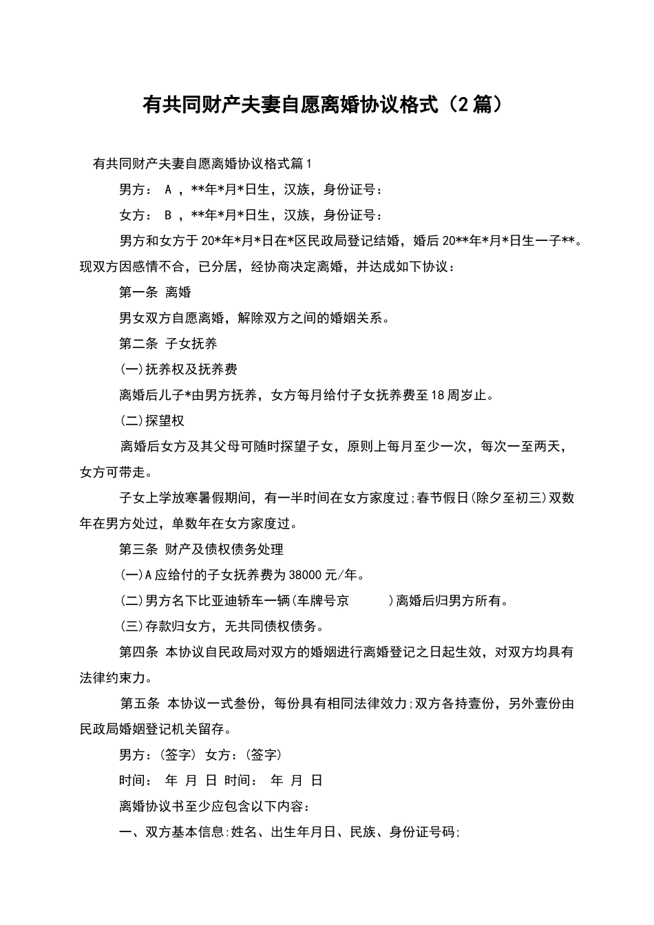 有共同财产夫妻自愿离婚协议格式_第1页