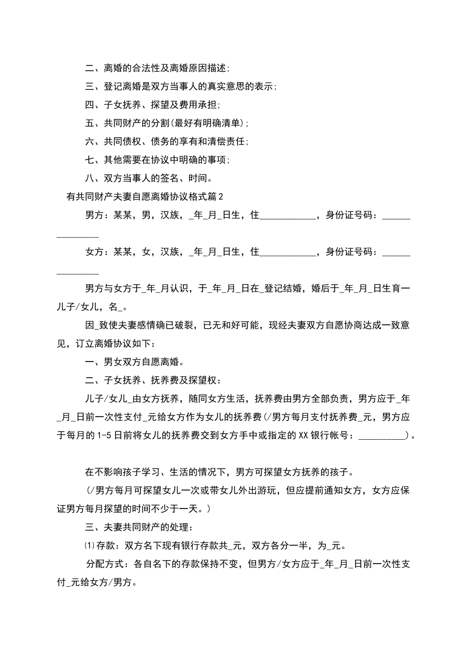 有共同财产夫妻自愿离婚协议格式_第2页