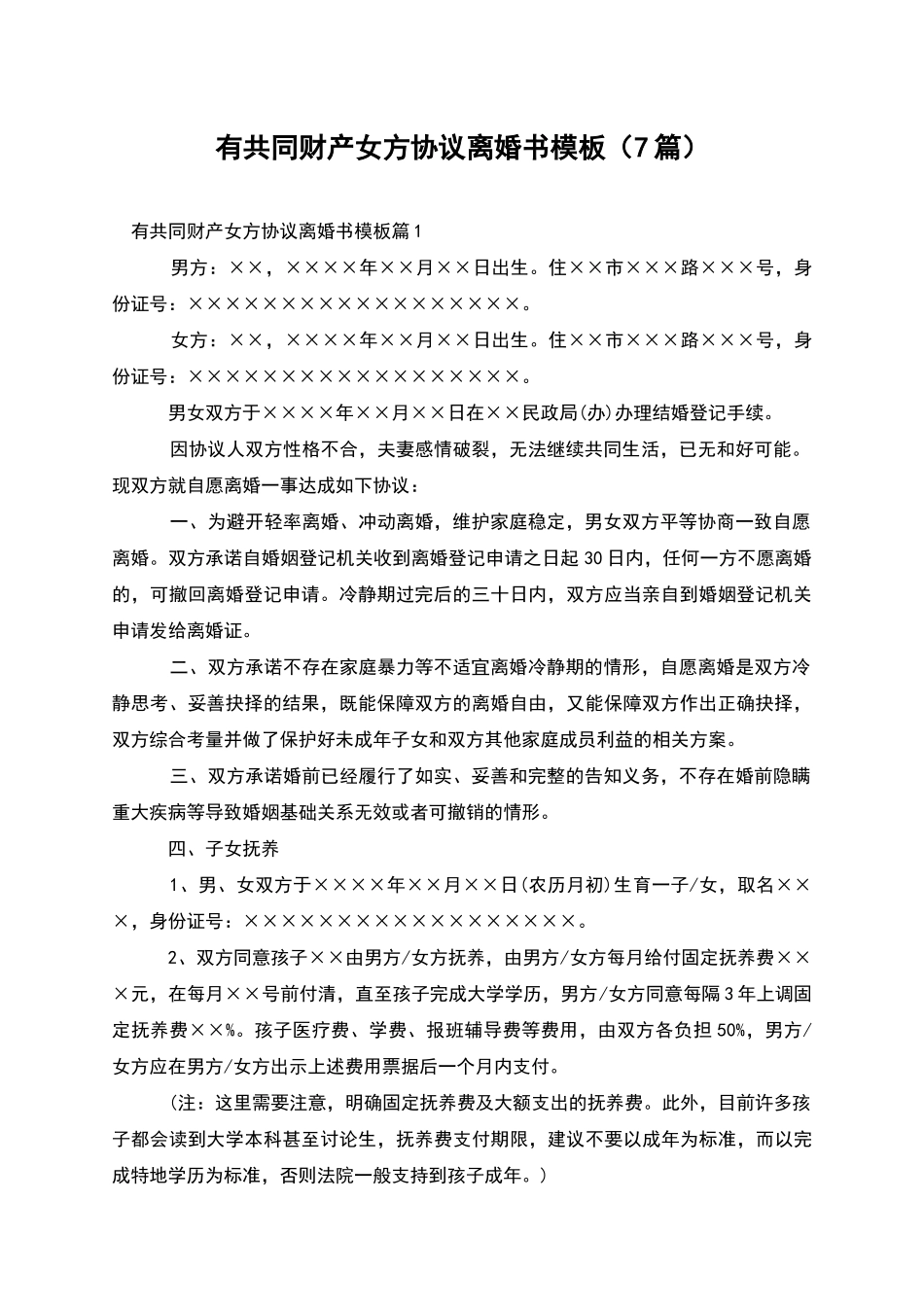 有共同财产女方协议离婚书模板_第1页