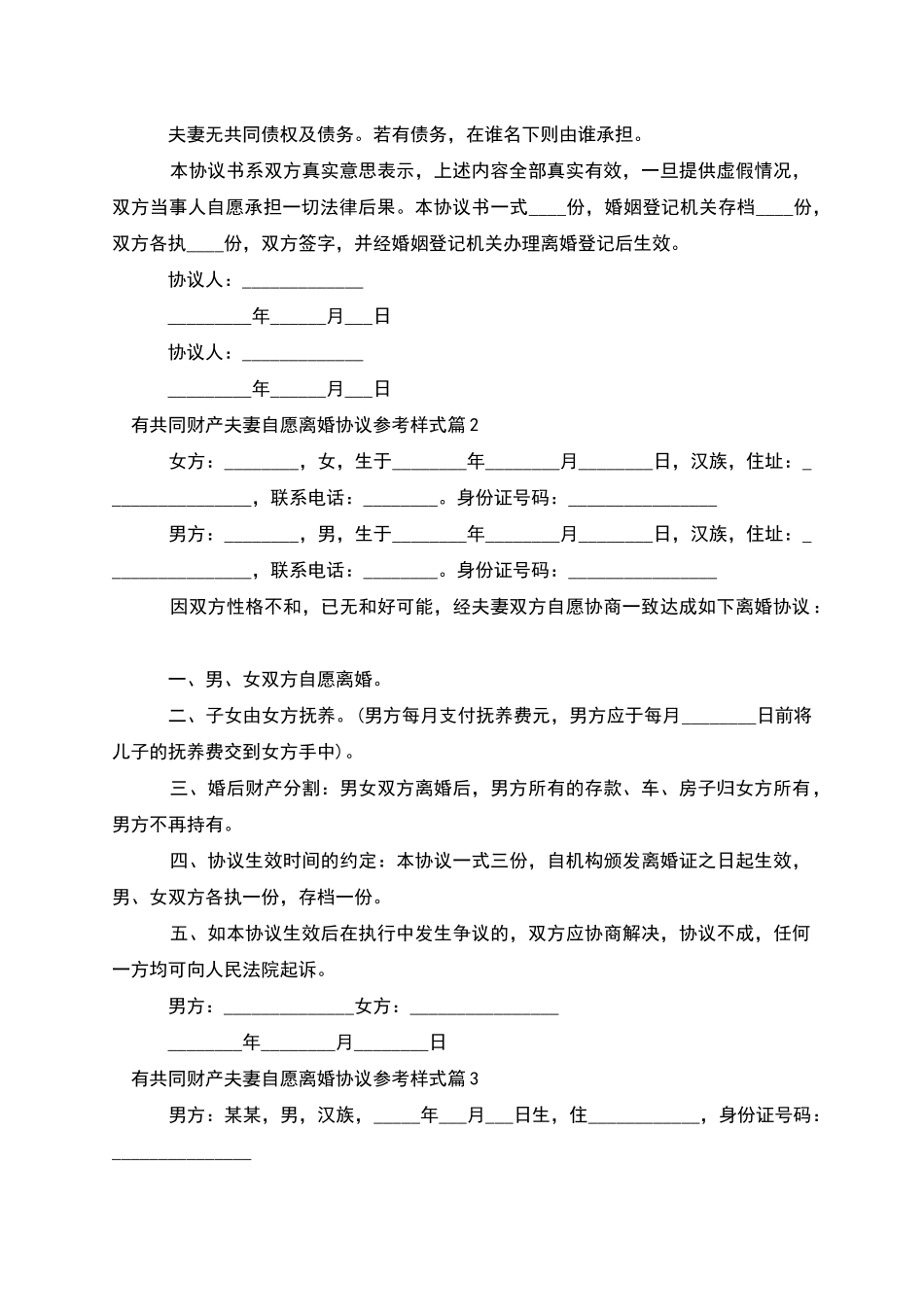 有共同财产夫妻自愿离婚协议参考样式_第2页