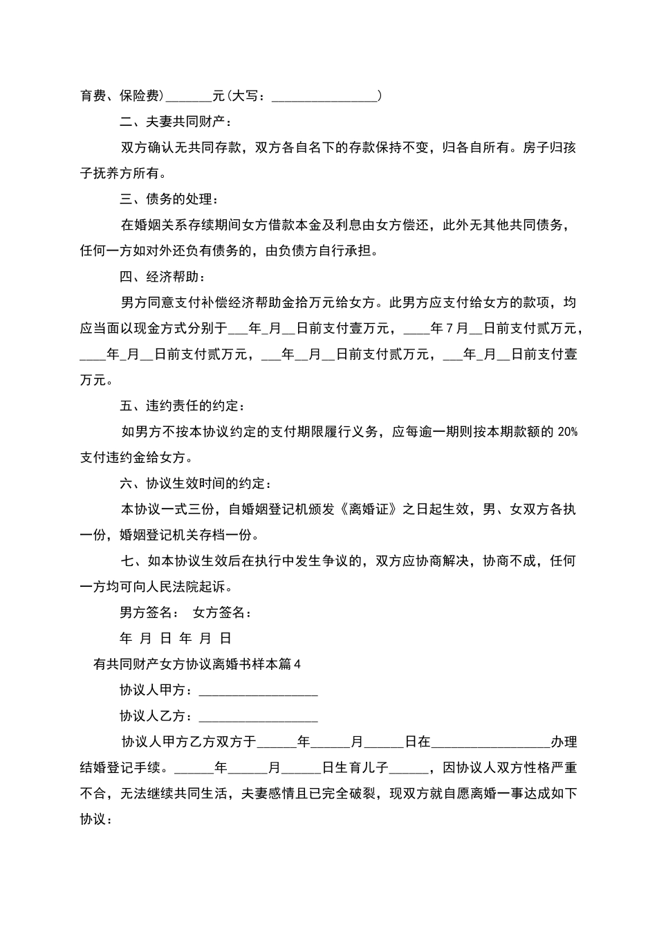 有共同财产女方协议离婚书样本(甄选11篇)_第3页
