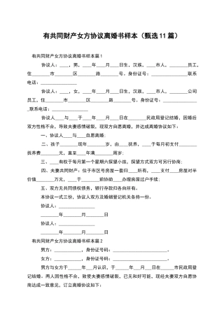 有共同财产女方协议离婚书样本(甄选11篇)