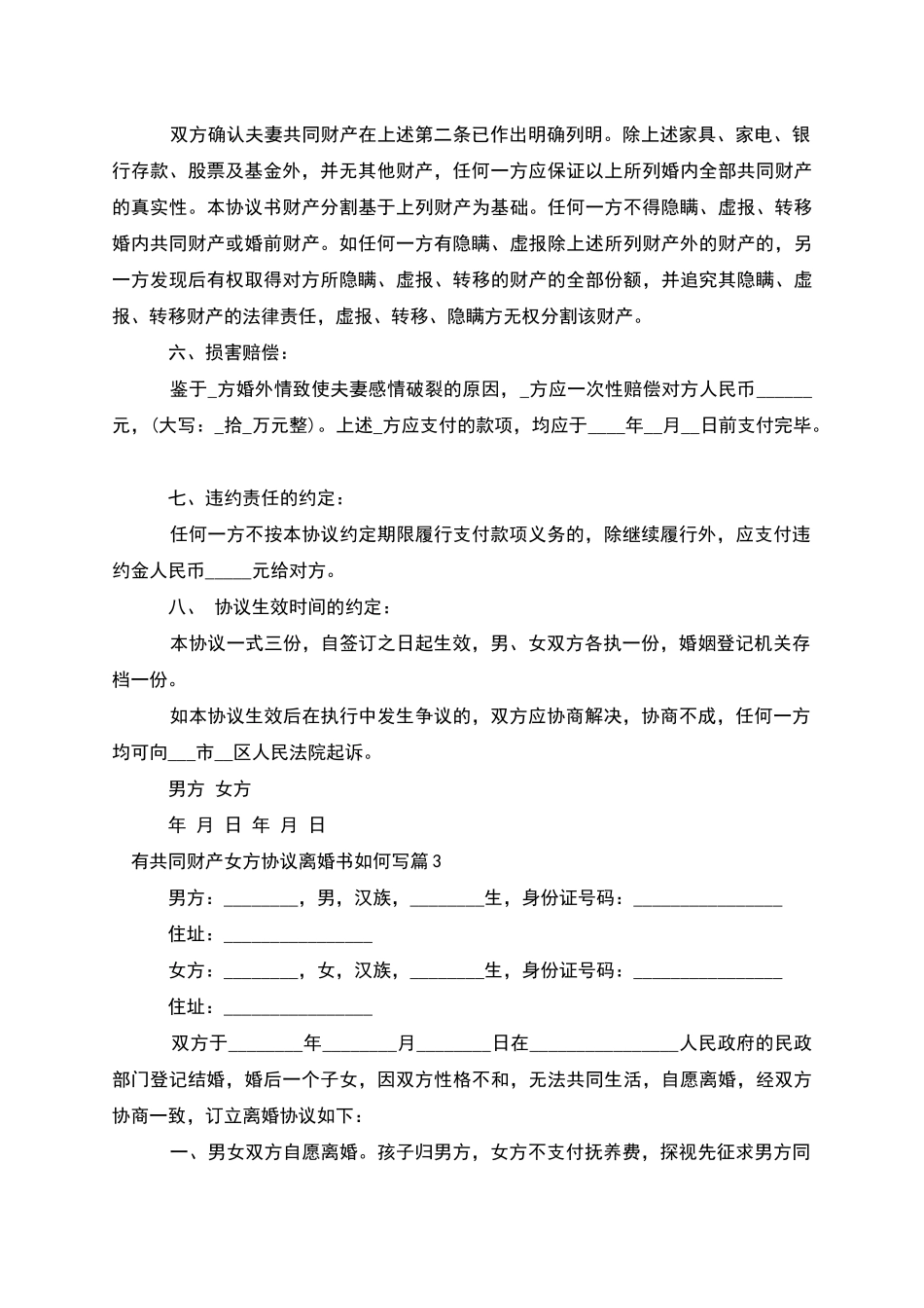 有共同财产女方协议离婚书如何写_第3页