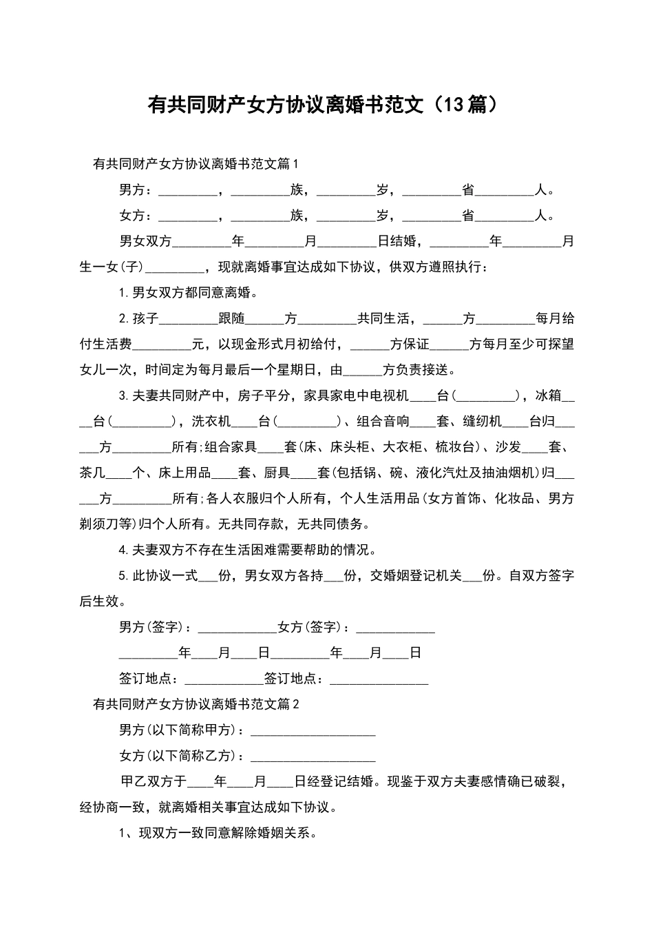 有共同财产女方协议离婚书范文_第1页