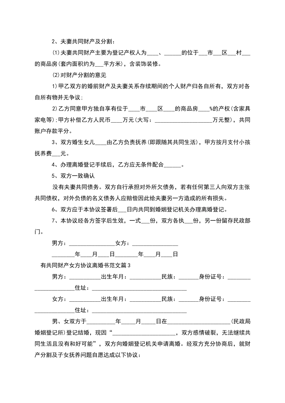 有共同财产女方协议离婚书范文_第2页