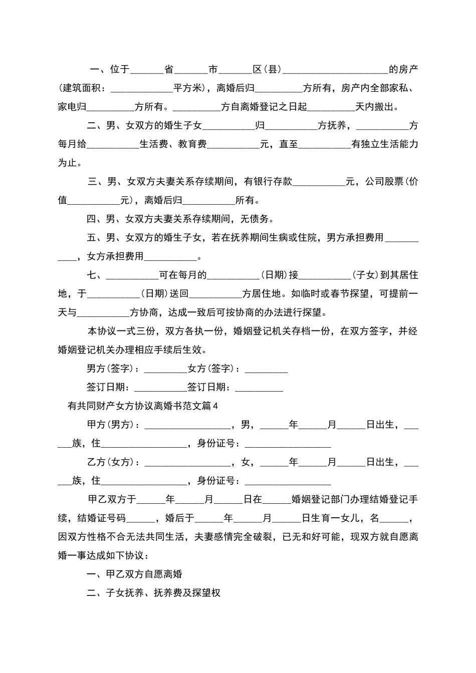 有共同财产女方协议离婚书范文_第3页