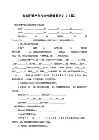 有共同财产女方协议离婚书范文