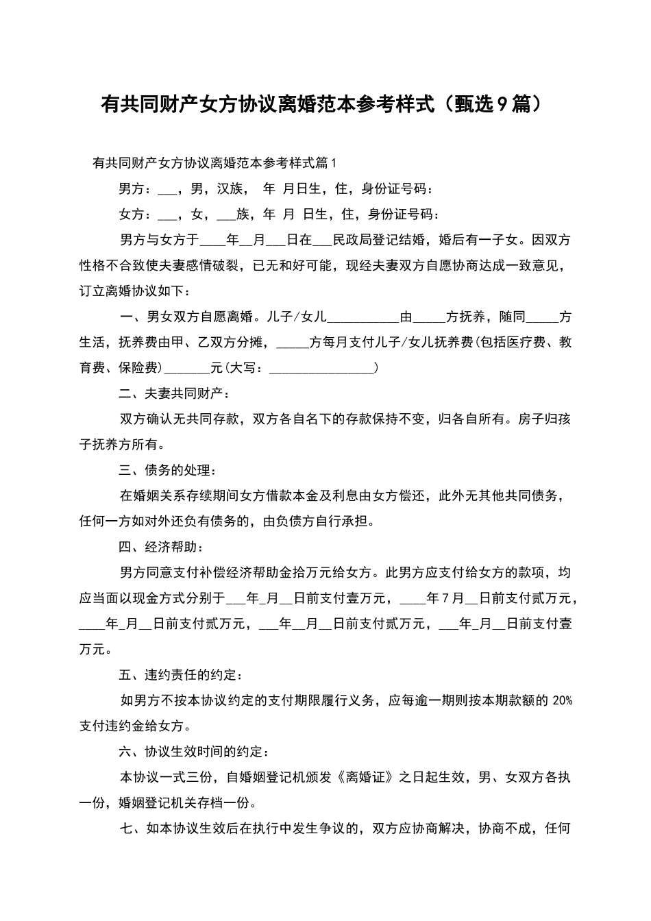 有共同财产女方协议离婚范本参考样式(甄选9篇)_第1页