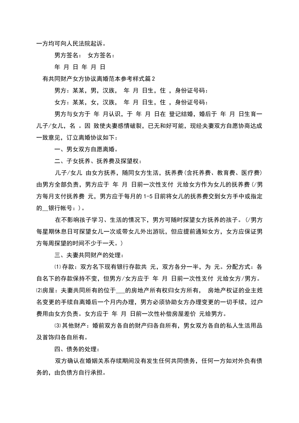 有共同财产女方协议离婚范本参考样式(甄选9篇)_第2页