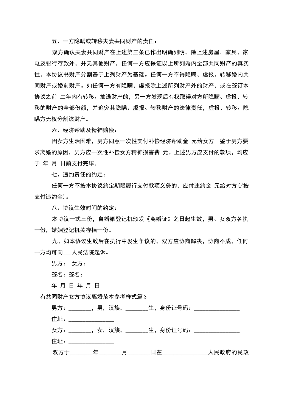 有共同财产女方协议离婚范本参考样式(甄选9篇)_第3页