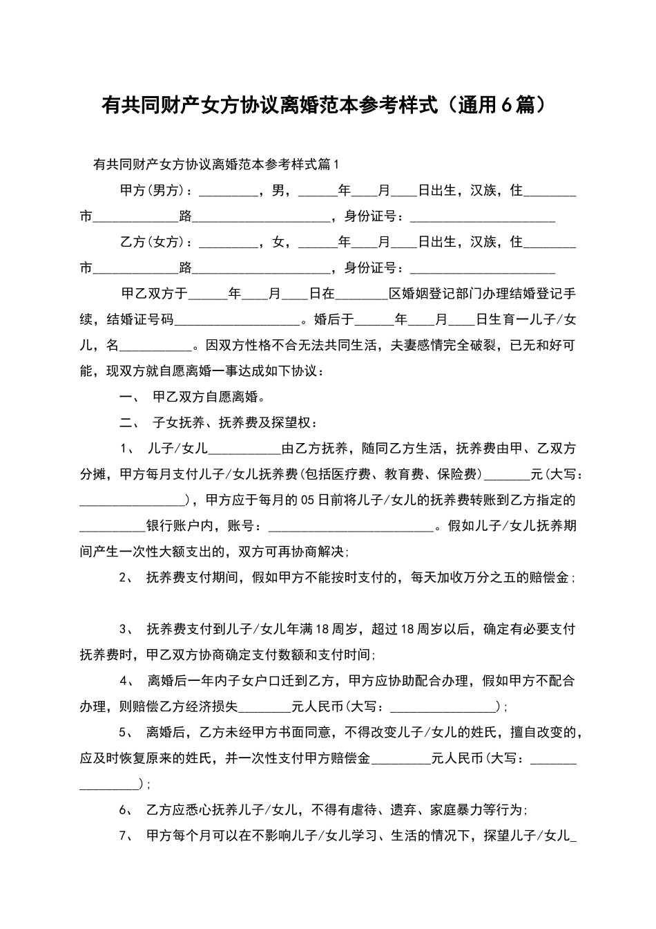 有共同财产女方协议离婚范本参考样式_第1页