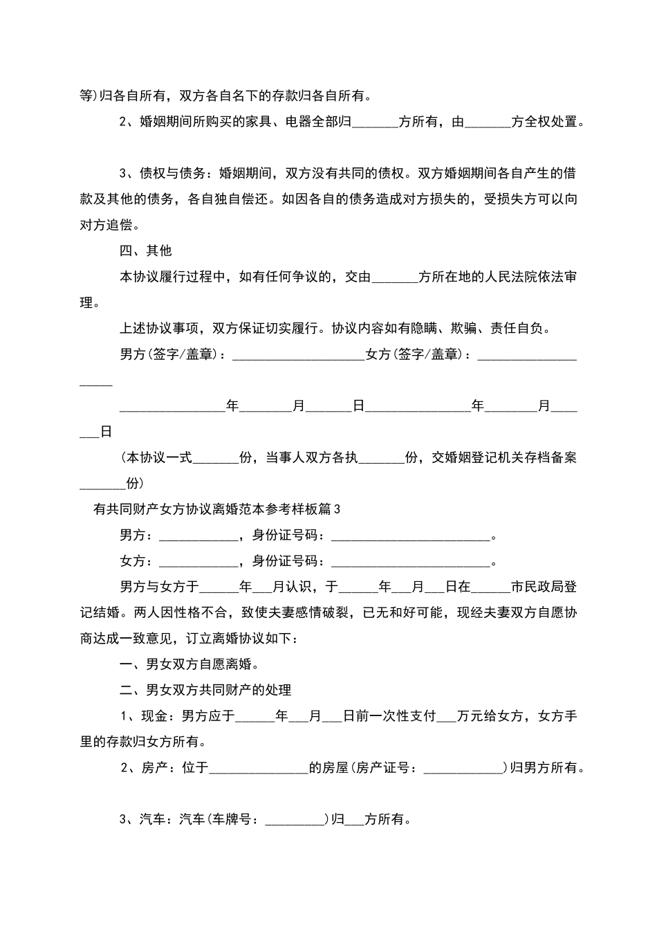 有共同财产女方协议离婚范本参考样板_第3页